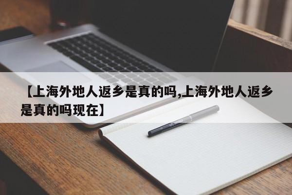 【上海外地人返乡是真的吗,上海外地人返乡是真的吗现在】