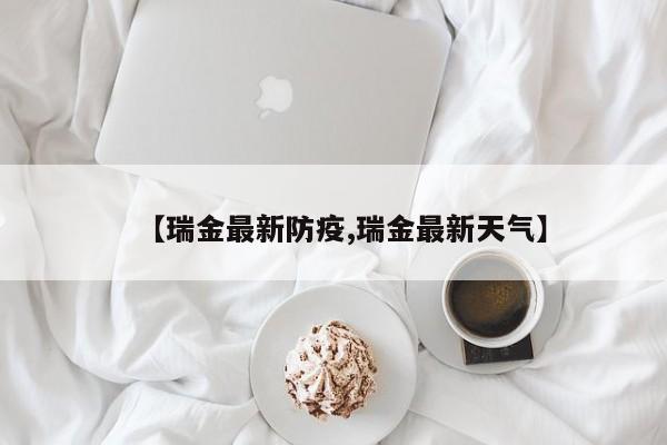 【瑞金最新防疫,瑞金最新天气】