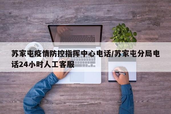 苏家屯疫情防控指挥中心电话/苏家屯分局电话24小时人工客服
