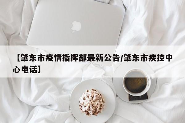 【肇东市疫情指挥部最新公告/肇东市疾控中心电话】