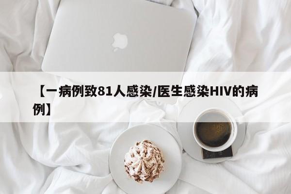 【一病例致81人感染/医生感染HIV的病例】