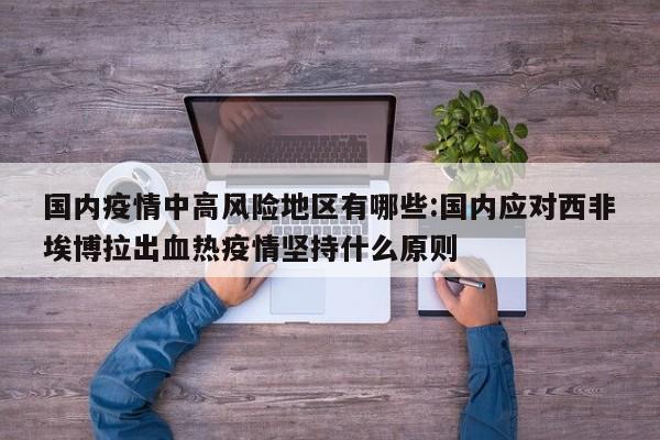 国内疫情中高风险地区有哪些:国内应对西非埃博拉出血热疫情坚持什么原则