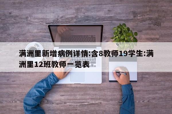满洲里新增病例详情:含8教师19学生:满洲里12班教师一览表