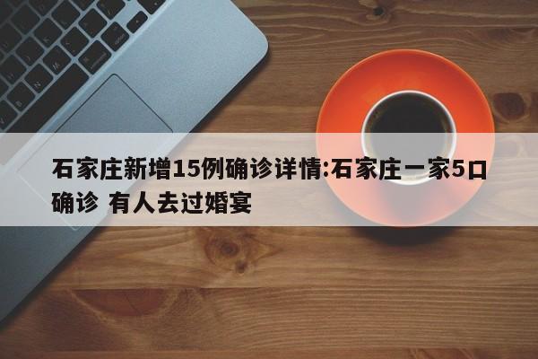 石家庄新增15例确诊详情:石家庄一家5口确诊 有人去过婚宴
