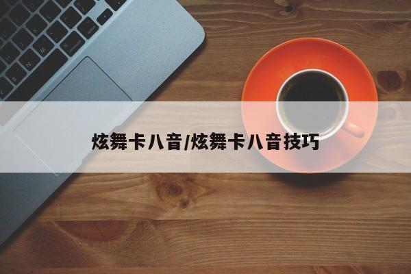 炫舞卡八音/炫舞卡八音技巧
