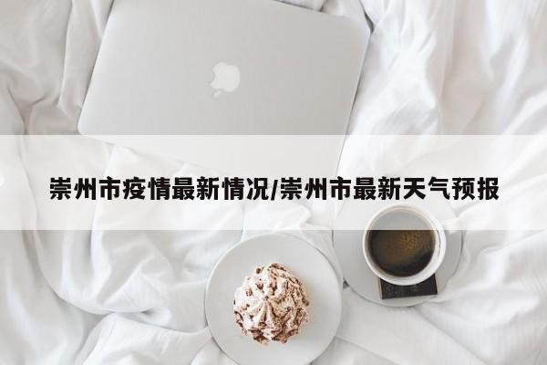 崇州市疫情最新情况/崇州市最新天气预报