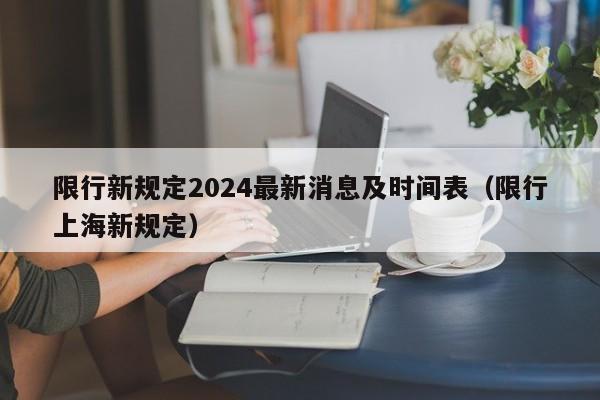 限行新规定2024最新消息及时间表(限行上海新规定)
