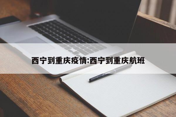 西宁到重庆疫情:西宁到重庆航班