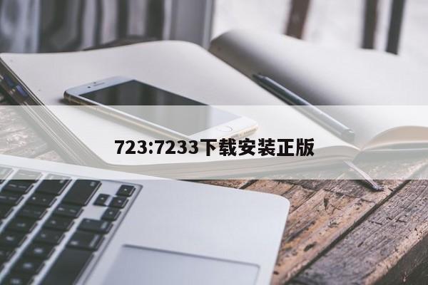 723:7233下载安装正版