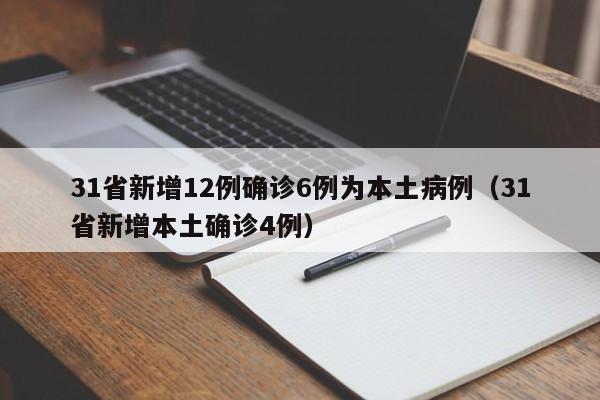 31省新增12例确诊6例为本土病例(31省新增本土确诊4例)