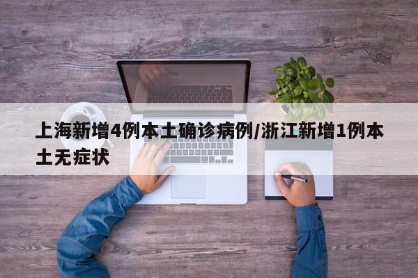 上海新增4例本土确诊病例/浙江新增1例本土无症状
