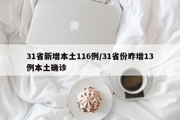 31省新增本土116例/31省份昨增13例本土确诊