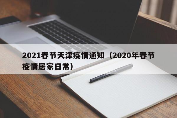 2021春节天津疫情通知(2020年春节疫情居家日常)