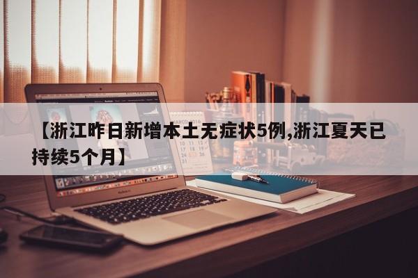 【浙江昨日新增本土无症状5例,浙江夏天已持续5个月】