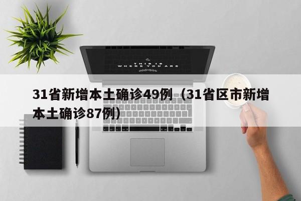 31省新增本土确诊49例(31省区市新增本土确诊87例)