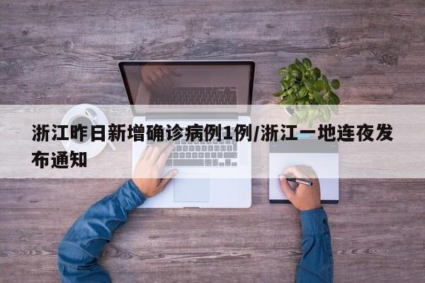 浙江昨日新增确诊病例1例/浙江一地连夜发布通知