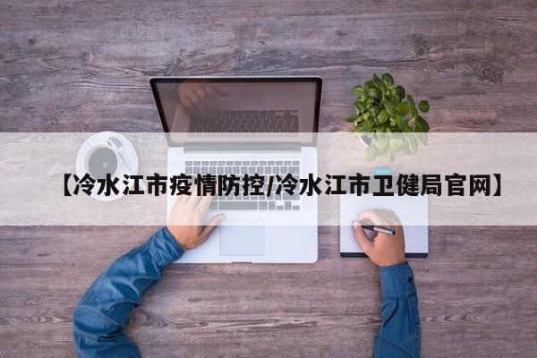 【冷水江市疫情防控/冷水江市卫健局官网】