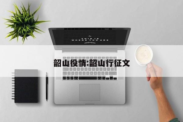 韶山役情:韶山行征文
