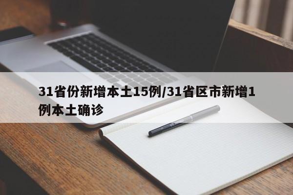 31省份新增本土15例/31省区市新增1例本土确诊