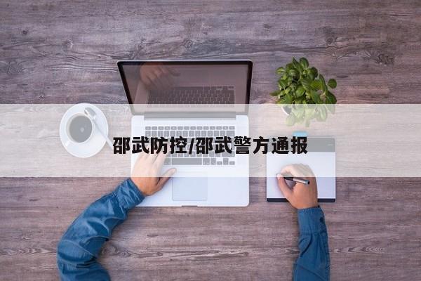 邵武防控/邵武警方通报