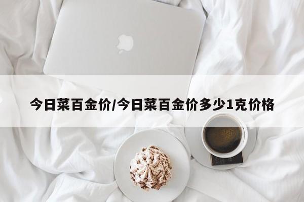 今日菜百金价/今日菜百金价多少1克价格