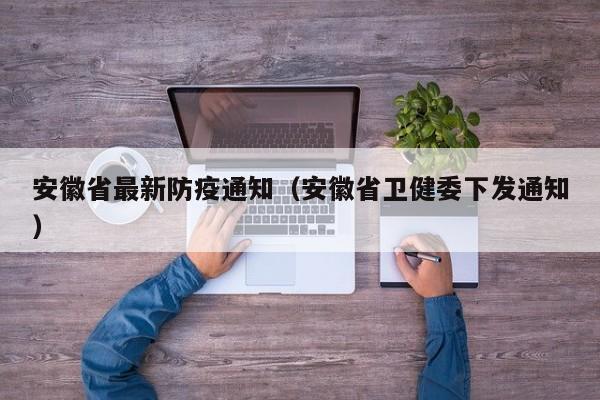 安徽省最新防疫通知(安徽省卫健委下发通知)