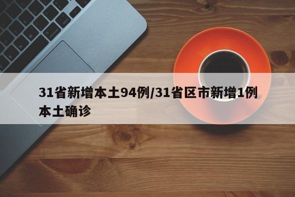31省新增本土94例/31省区市新增1例本土确诊