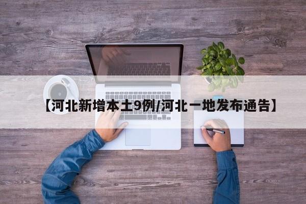 【河北新增本土9例/河北一地发布通告】