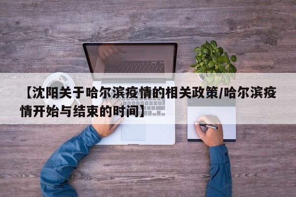 【沈阳关于哈尔滨疫情的相关政策/哈尔滨疫情开始与结束的时间】