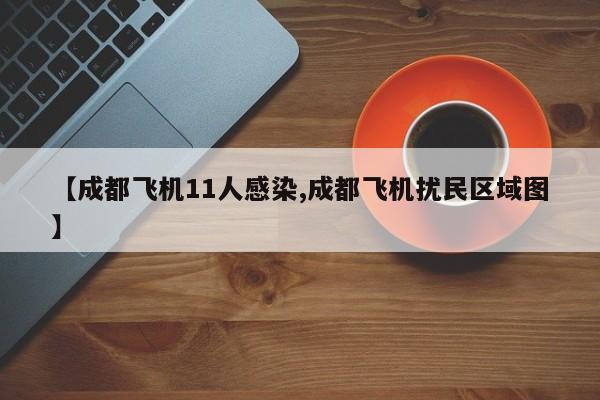 【成都飞机11人感染,成都飞机扰民区域图】